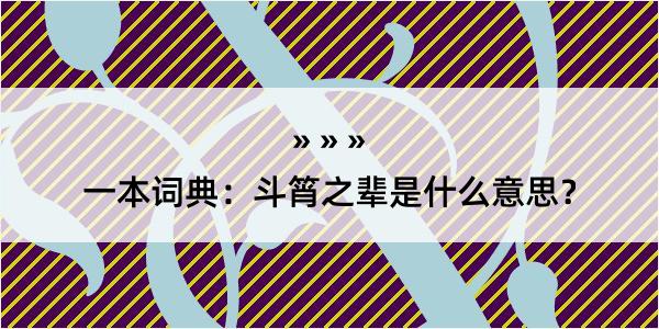 一本词典：斗筲之辈是什么意思？