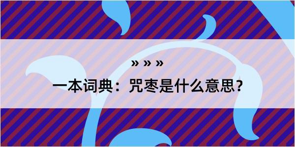 一本词典：咒枣是什么意思？