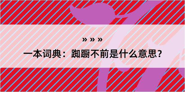 一本词典：踟蹰不前是什么意思？