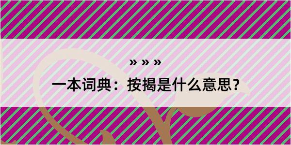 一本词典：按揭是什么意思？