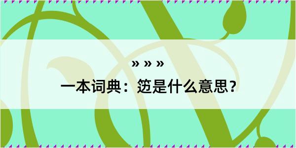 一本词典：笾是什么意思？