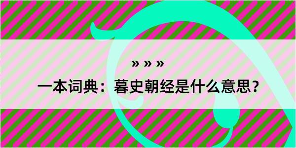 一本词典：暮史朝经是什么意思？