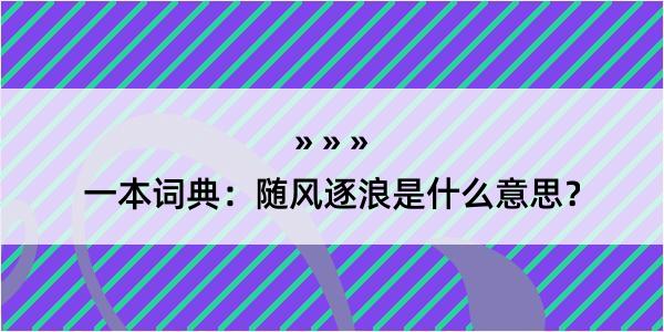 一本词典：随风逐浪是什么意思？