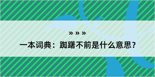 一本词典：踟躇不前是什么意思？