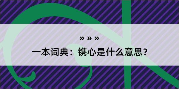 一本词典：镌心是什么意思？