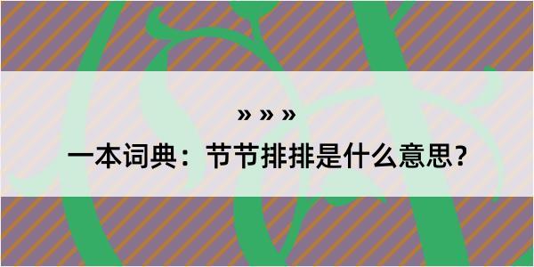 一本词典：节节排排是什么意思？