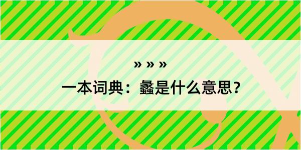 一本词典：蠡是什么意思？