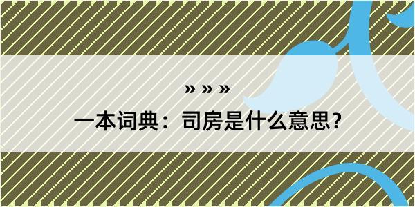 一本词典：司房是什么意思？