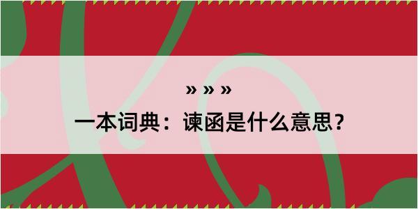 一本词典：谏函是什么意思？