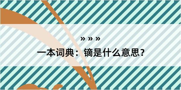 一本词典：镝是什么意思？