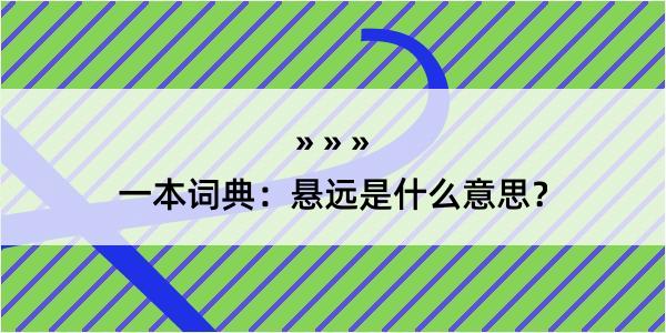 一本词典：悬远是什么意思？