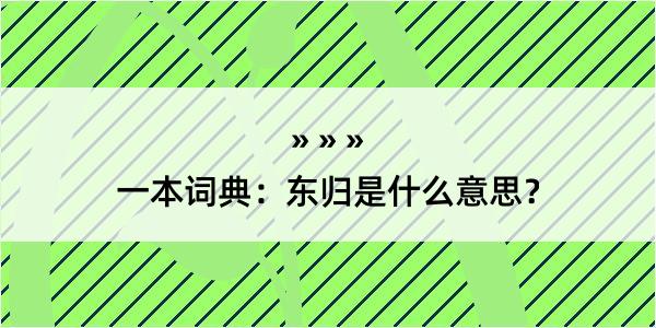 一本词典：东归是什么意思？