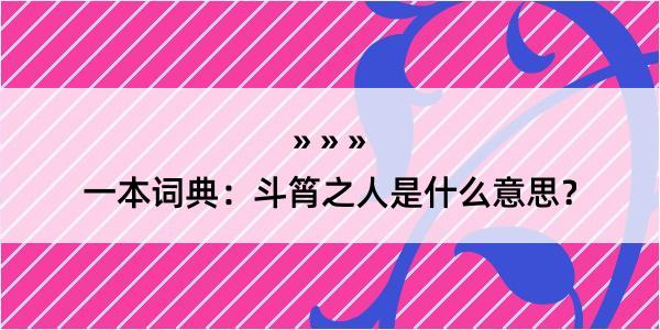 一本词典：斗筲之人是什么意思？