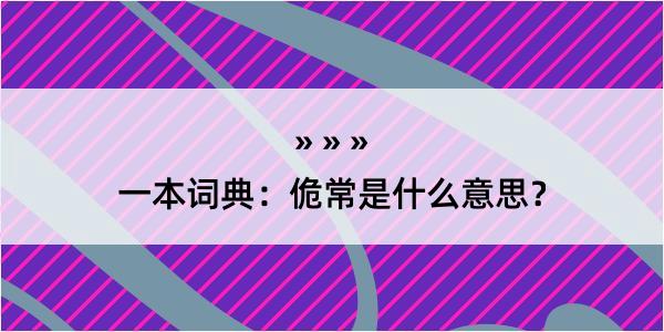 一本词典：佹常是什么意思？