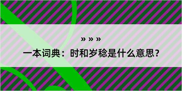 一本词典：时和岁稔是什么意思？