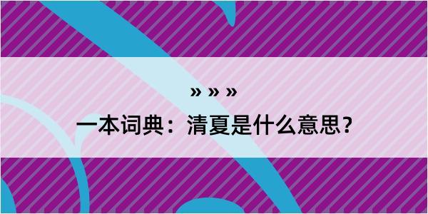 一本词典：清夏是什么意思？