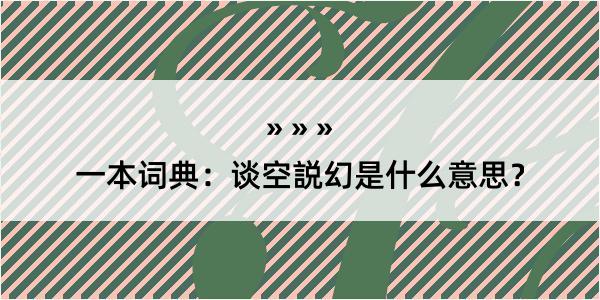 一本词典：谈空説幻是什么意思？