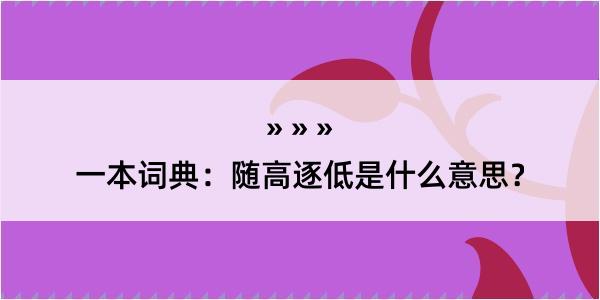 一本词典：随高逐低是什么意思？