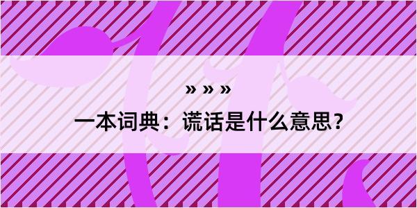 一本词典：谎话是什么意思？