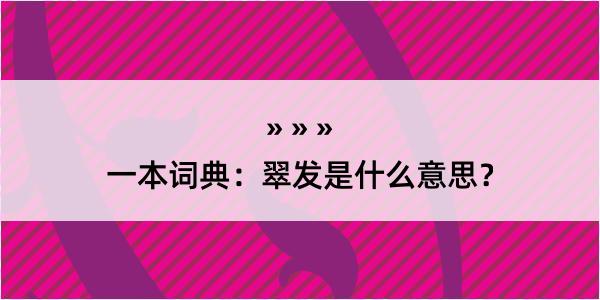 一本词典：翠发是什么意思？