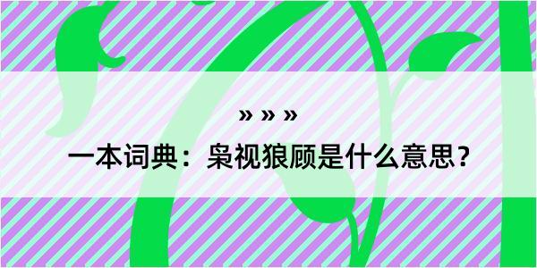 一本词典：枭视狼顾是什么意思？