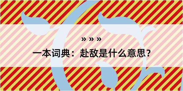 一本词典：赴敌是什么意思？