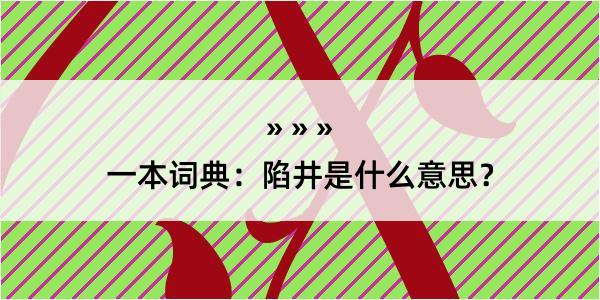 一本词典：陷井是什么意思？