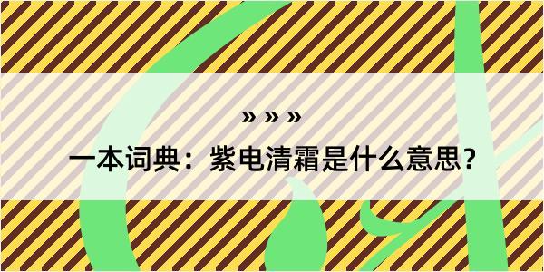 一本词典：紫电清霜是什么意思？