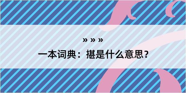 一本词典：揕是什么意思？