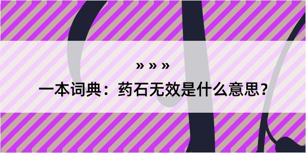 一本词典：药石无效是什么意思？