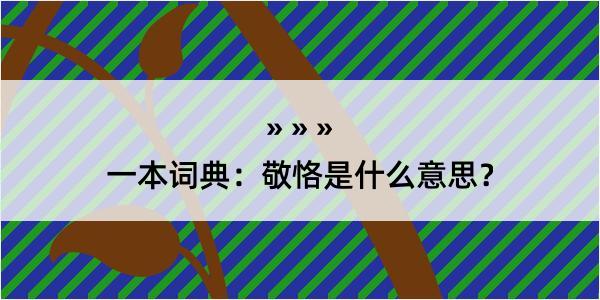 一本词典：敬恪是什么意思？