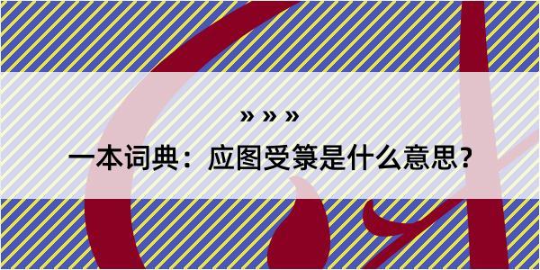 一本词典：应图受箓是什么意思？