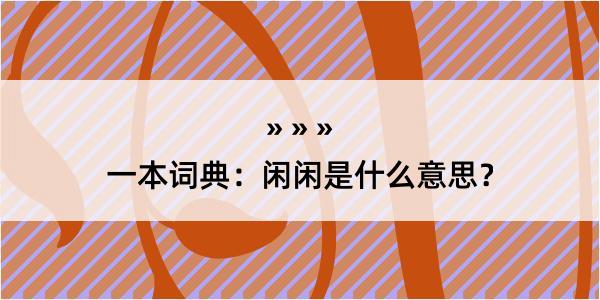 一本词典：闲闲是什么意思？