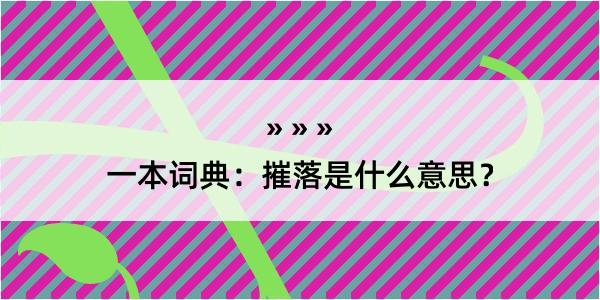 一本词典：摧落是什么意思？