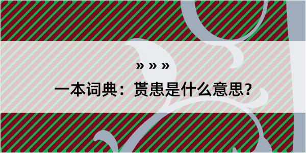 一本词典：贳患是什么意思？