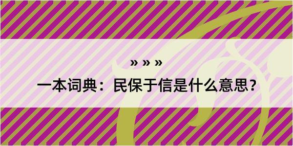 一本词典：民保于信是什么意思？