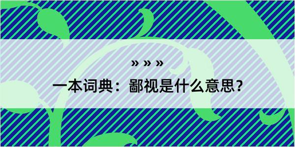 一本词典：鄙视是什么意思？