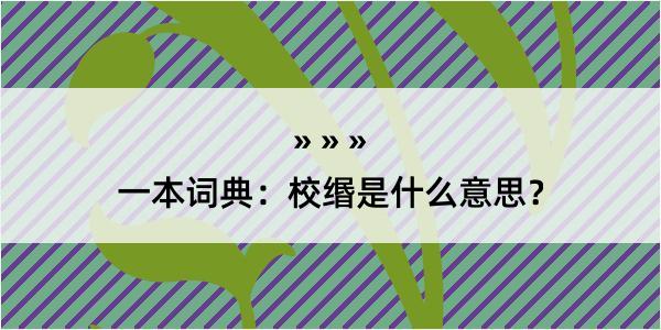 一本词典：校缗是什么意思？