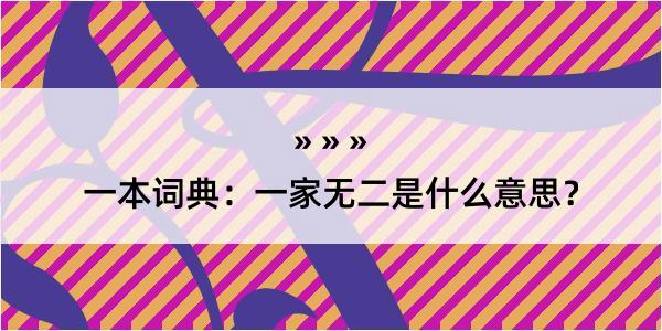 一本词典：一家无二是什么意思？