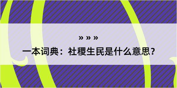 一本词典：社稷生民是什么意思？