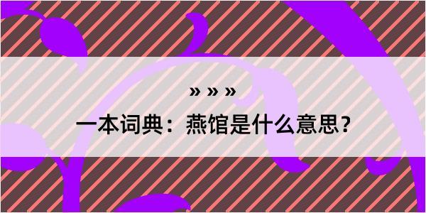 一本词典：燕馆是什么意思？