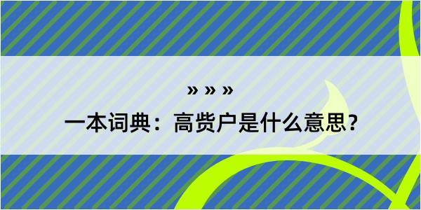 一本词典：高赀户是什么意思？