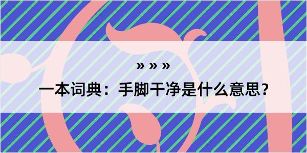 一本词典：手脚干净是什么意思？