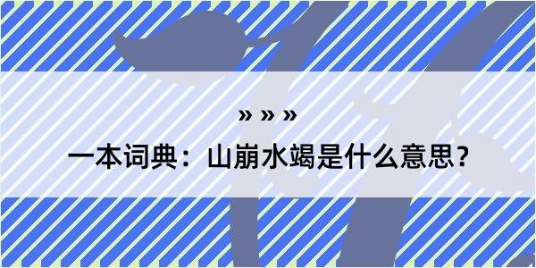 一本词典：山崩水竭是什么意思？