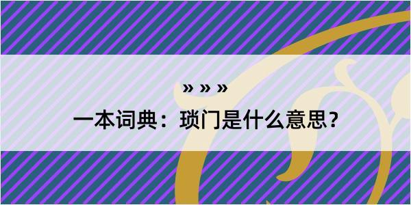 一本词典：琐门是什么意思？