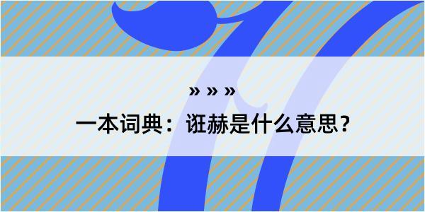 一本词典：诳赫是什么意思？