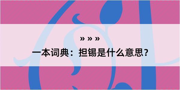 一本词典：担锡是什么意思？