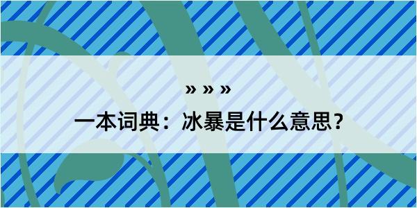 一本词典：冰暴是什么意思？