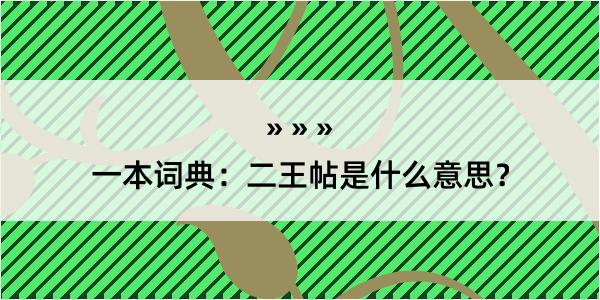 一本词典：二王帖是什么意思？