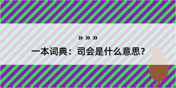 一本词典：司会是什么意思？